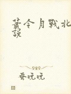 萧令月战北寒小说