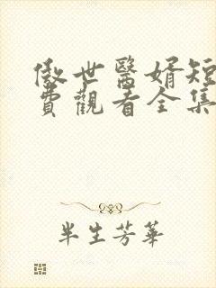 傲世医婿短剧免费观看全集