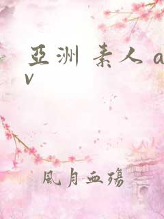 亚洲 素人 av