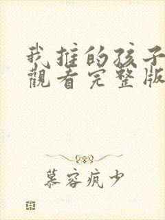 我推的孩子免费观看完整版高清