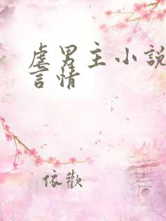 虐男主小说现代言情