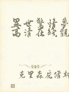 异世惊情梦国语高清在线观看