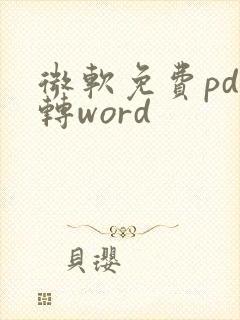 微软免费pdf转word