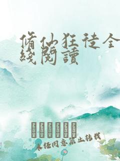修仙狂徒全文在线阅读
