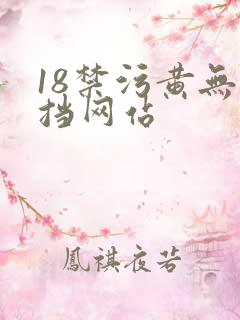 18禁污黄无遮挡网站