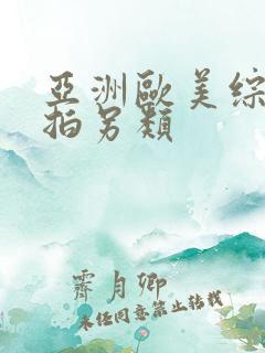 亚洲欧美综合自拍另类