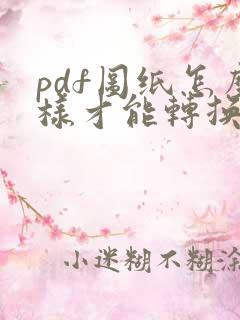 pdf图纸怎么样才能转换成cad图纸