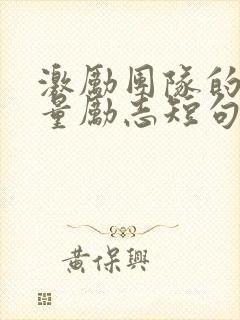 激励团队的正能量励志短句文案