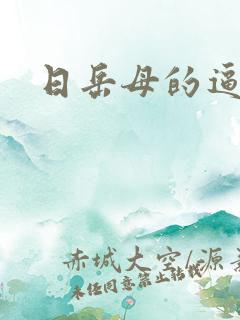 日岳母的逼小说