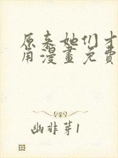 原来她们才是主角漫画免费下拉式