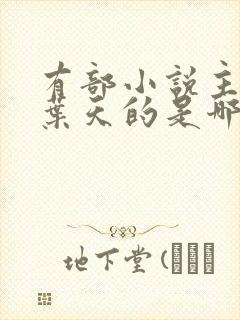 有部小说主角叫叶天的是哪一部小说