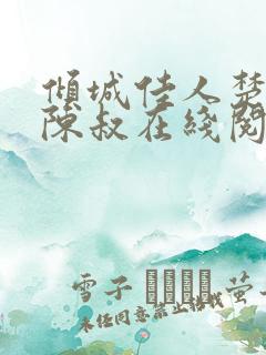 倾城佳人楚青丝陈叔在线阅读小说