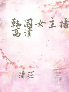 韩国女主播正片高清
