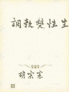 调教双性生子文