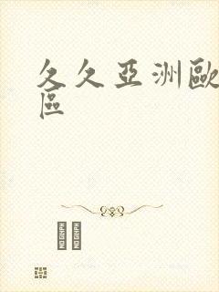 久久亚洲欧美一区