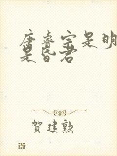 唐睿宗是明君还是昏君