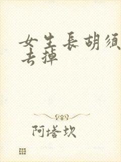 女生长胡须怎么去掉