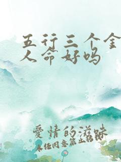 五行三个金的女人命好吗