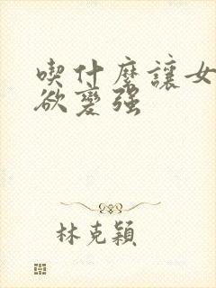 吃什么让女人性欲变强