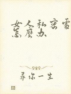 女人私密处黑了怎么办