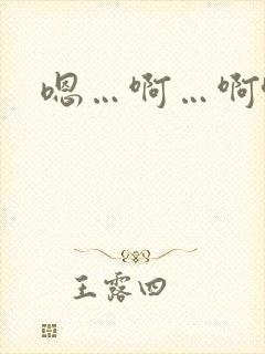 嗯…啊…啊哈