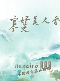 官婿美人香阅读全文