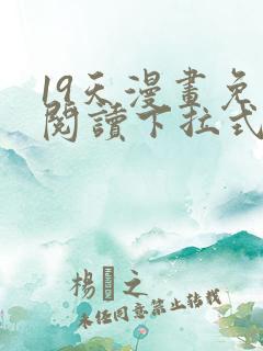 19天漫画免费阅读下拉式六漫画星球