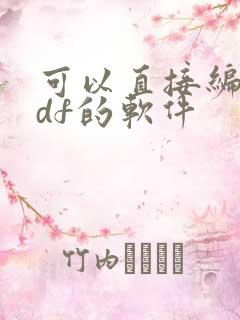 可以直接编辑pdf的软件
