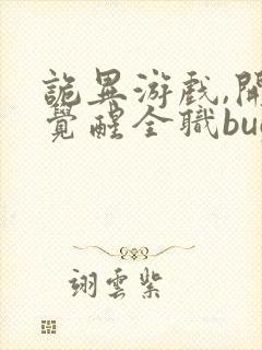 诡异游戏,开局觉醒全职bug级天赋的小说