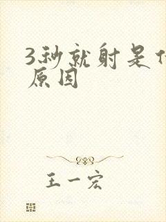 3秒就射是什么原因