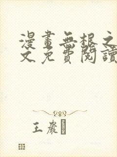 漫画无根之树全文免费阅读