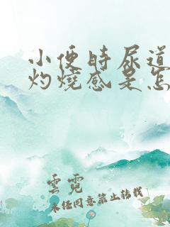 小便时尿道口有灼烧感是怎么回事