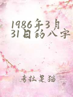 1986年3月31日的八字算命