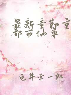 最新章节重生之都市仙尊
