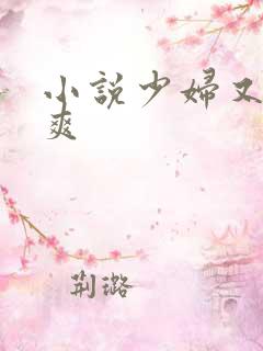 小说少妇又嫩又爽