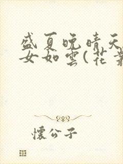 盛夏晚晴天之美女如云(花丛猎手)