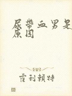 尿带血男是什么原因