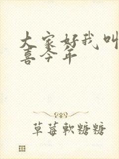 大家好我叫林小喜今年