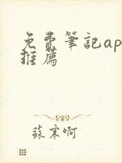 免费笔记app推荐
