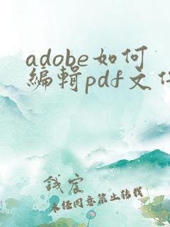 adobe如何编辑pdf文件内容