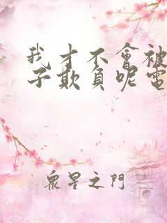 我才不会被女孩子欺负呢电视