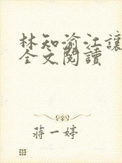 林知渝江让小说全文阅读