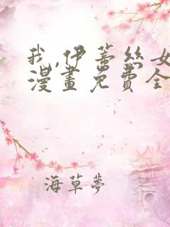 我,伊蒂丝女皇漫画免费全集