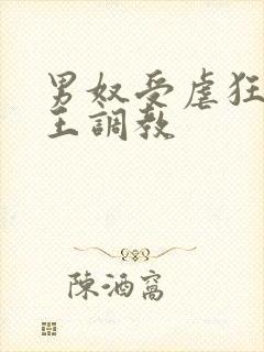 男奴受虐狂被女王调教
