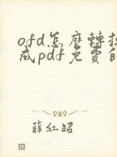 ofd怎么转换成pdf免费的