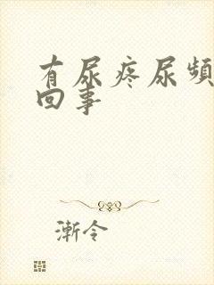 有尿疼尿频怎么回事