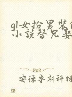 gl女扮男装的小说替兄娶妻