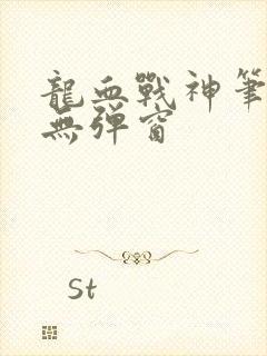 龙血战神笔趣阁无弹窗