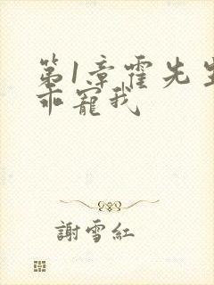 第1章霍先生乖乖宠我