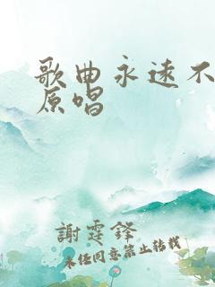 歌曲永远不懂我原唱